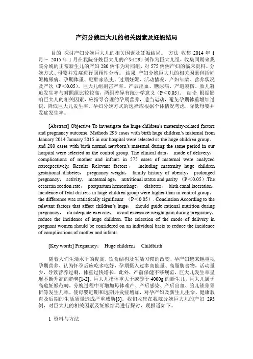 产妇分娩巨大儿的相关因素及妊娠结局