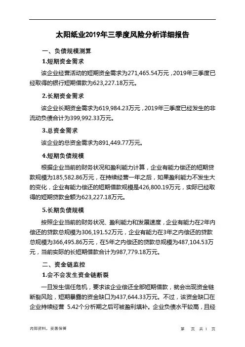 太阳纸业2019年三季度财务风险分析详细报告