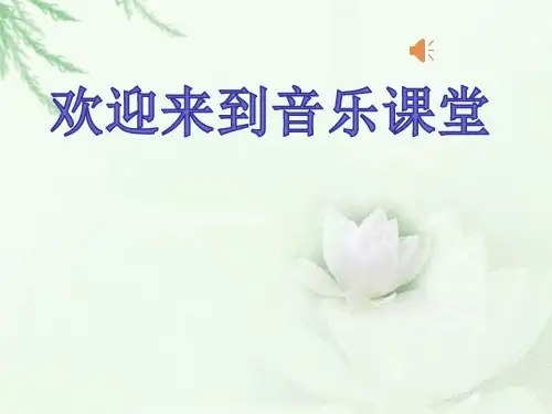 人民音乐出版社小学音乐一年级下册(简谱) 拍皮球 课件