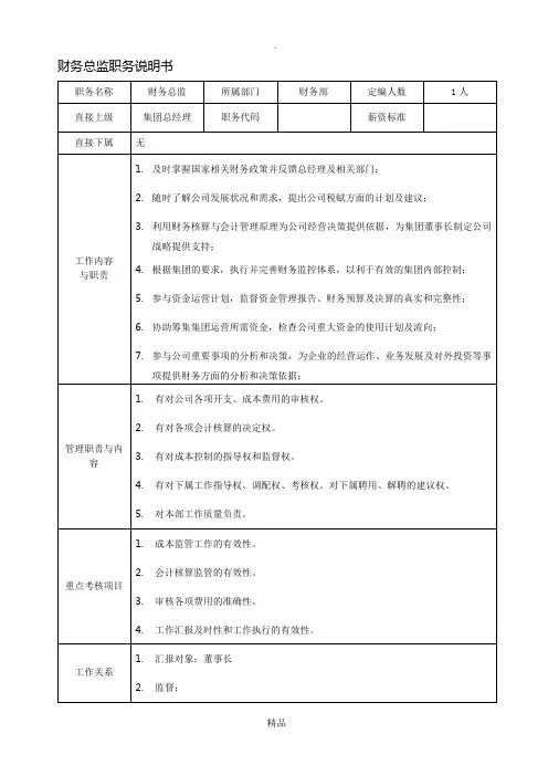 财务总监岗位职责描述及任职要求