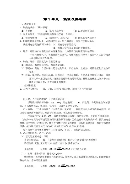 第7单元  燃烧及其利用