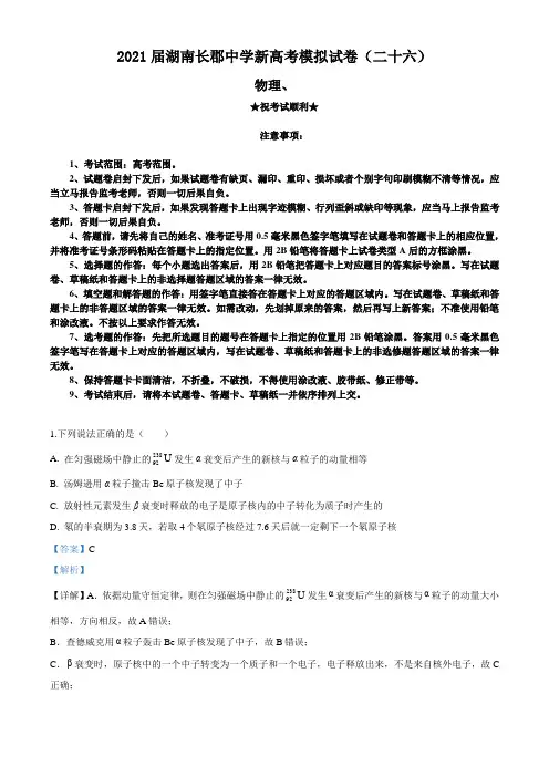 2021届湖南长郡中学新高考模拟试卷(二十六)物理试题