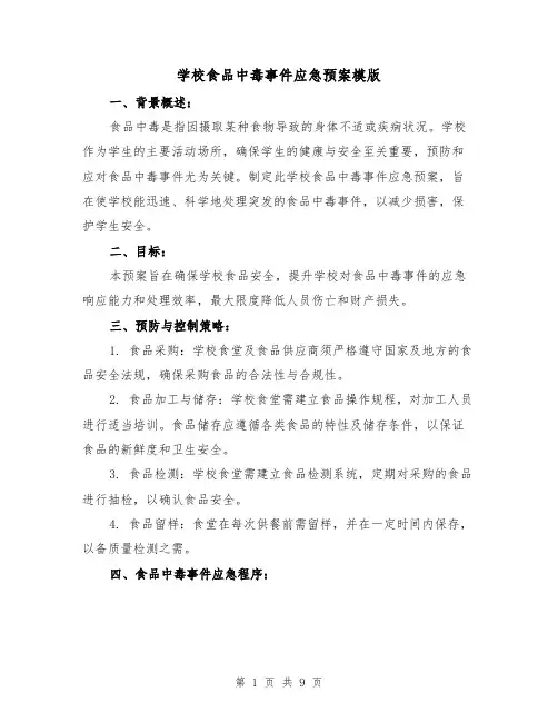 学校食品中毒事件应急预案模版（4篇）