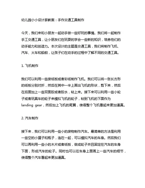 幼儿园小小设计家教案：手作交通工具制作