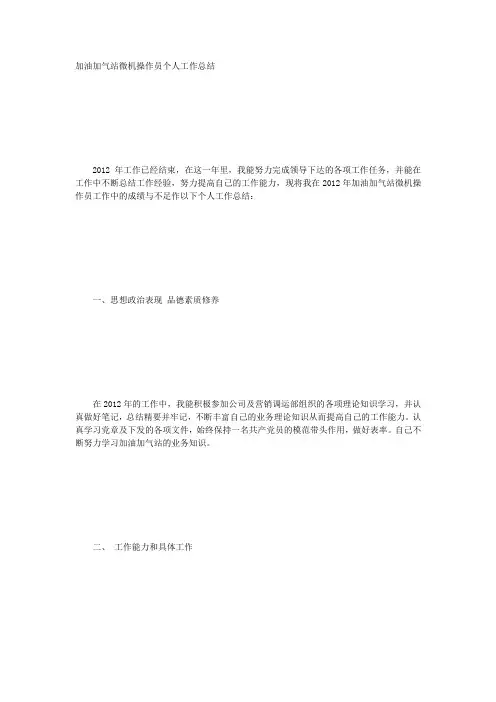 加油加气站微机操作员个人工作 总结.docx