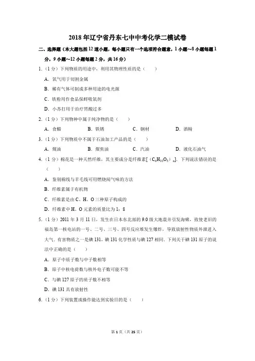 2018年辽宁省丹东七中中考化学二模试卷(解析版)