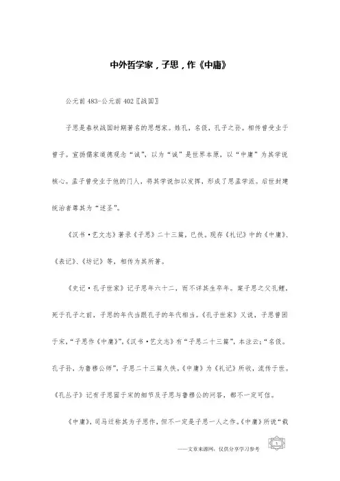 中外哲学家,子思,作《中庸》