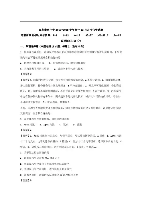 【化学】江苏省泰州中学2017-2018学年高一12月月考化学试题+解析