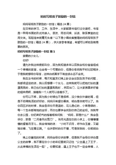 妈妈写给孩子鼓励的一封信（精选24篇）
