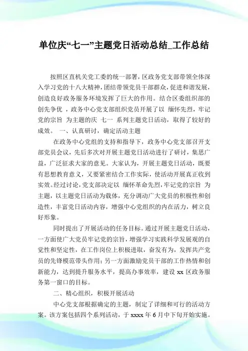 单位庆“七一”主题党日活动归纳_工作归纳.doc