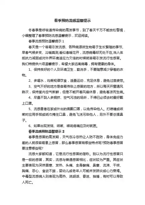 春季预防流感温馨提示