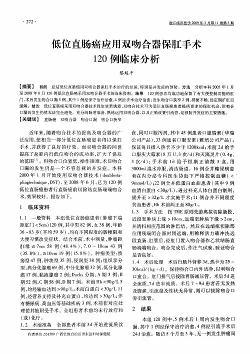 低位直肠癌应用双吻合器保肛手术120例临床分析