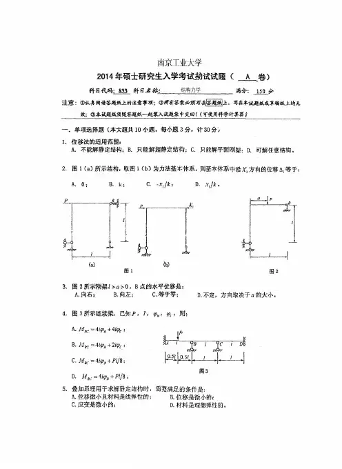 南京工业大学2014-2019年《833结构力学》考研真题