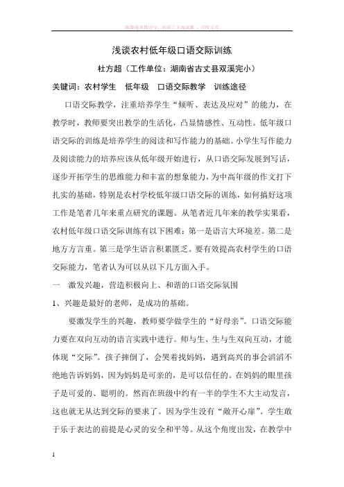 浅谈农村低年级口语交际训练