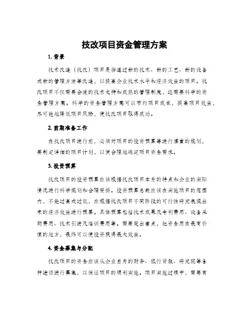 技改项目资金管理方案