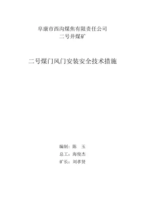 风门安装安全技术措施