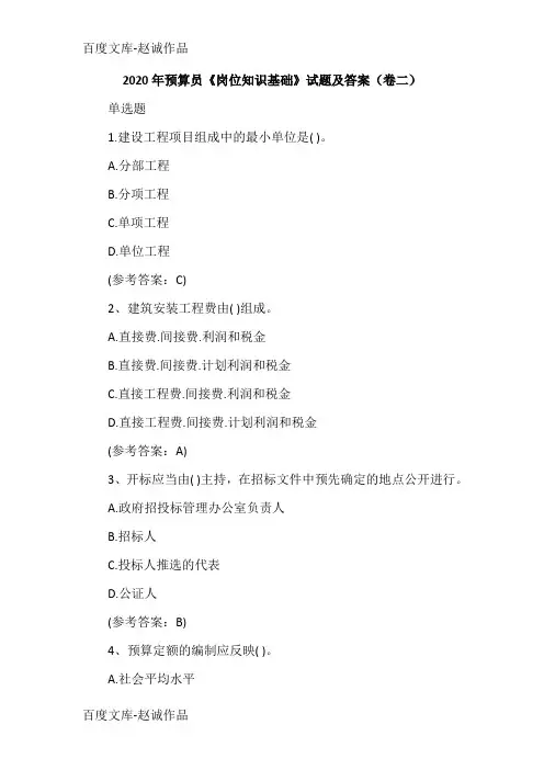 2020年预算员《岗位知识基础》试题及答案(卷二)