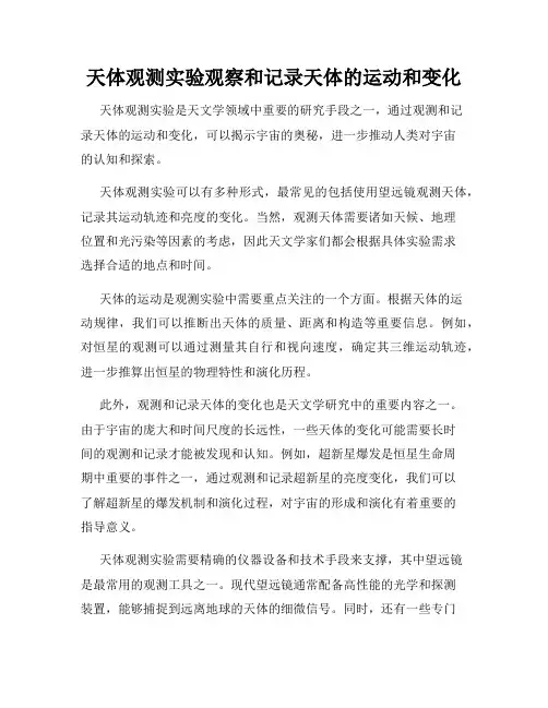 天体观测实验观察和记录天体的运动和变化
