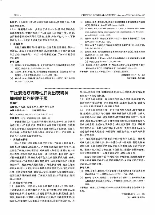 干扰素治疗病毒性肝炎出现精神抑郁症状的护理干预
