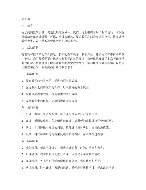 听课情况总结报告范文(3篇)
