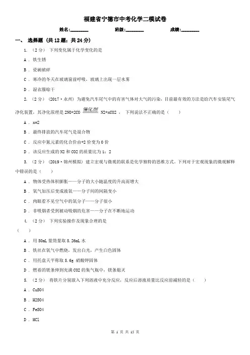 福建省宁德市中考化学二模试卷