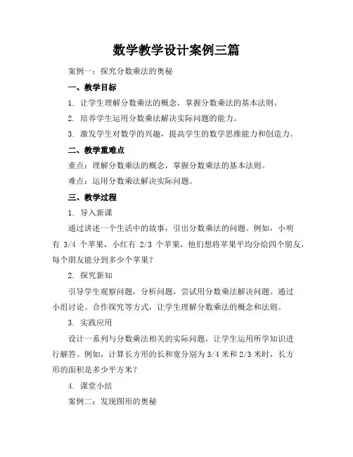 数学教学设计案例三篇