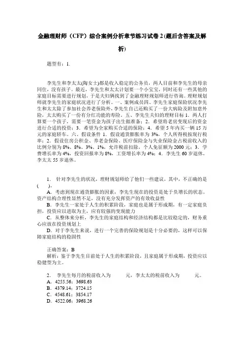 金融理财师(CFP)综合案例分析章节练习试卷2(题后含答案及解析)