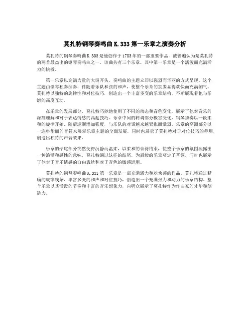 莫扎特钢琴奏鸣曲K.333第一乐章之演奏分析