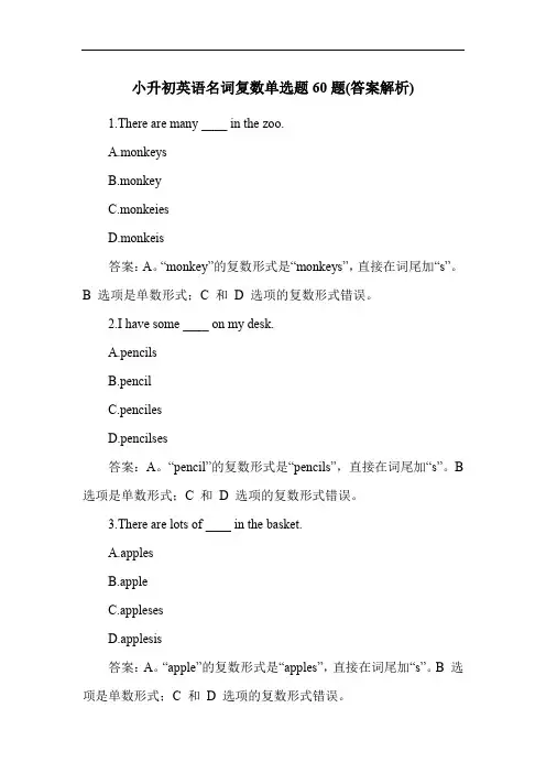 小升初英语名词复数单选题60题(答案解析)