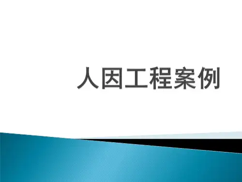 人因工程案例