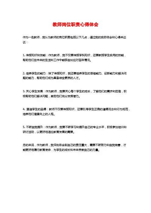 教师岗位职责心得体会