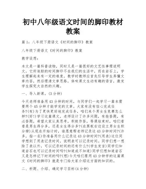 初中八年级语文时间的脚印教材教案