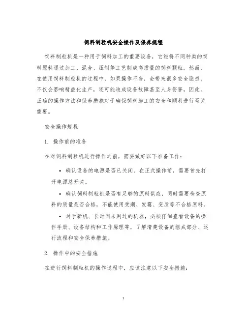 饲料制粒机安全操作及保养规程