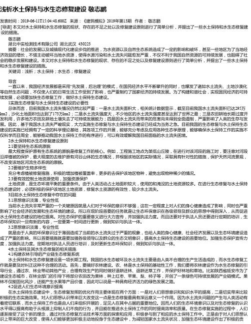 浅析水土保持与水生态修复建设 敬志鹏
