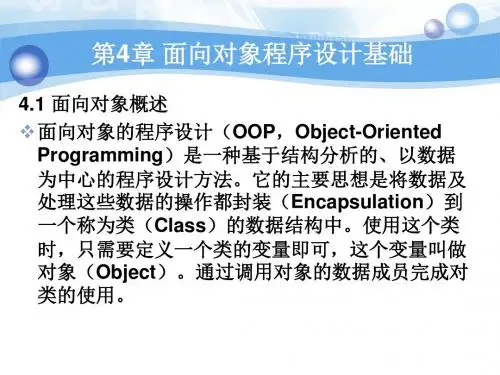 第4章 面向对象程序设计基础
