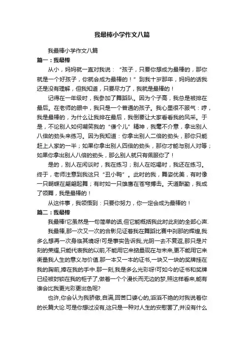 我最棒小学作文八篇