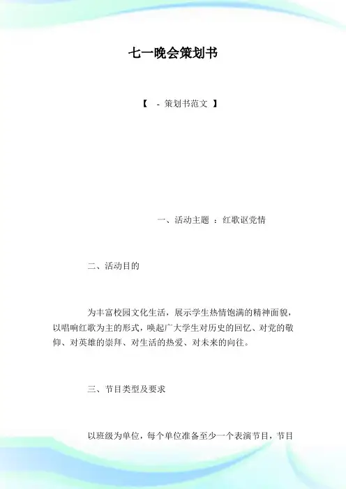 七一晚会策划书.doc
