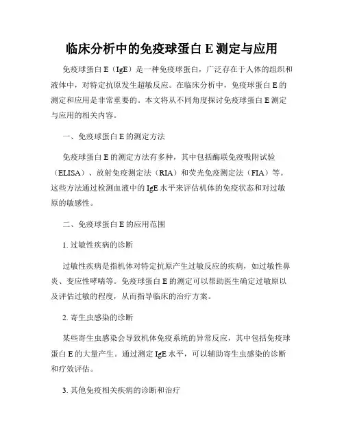临床分析中的免疫球蛋白E测定与应用