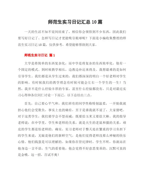师范生实习日记10篇