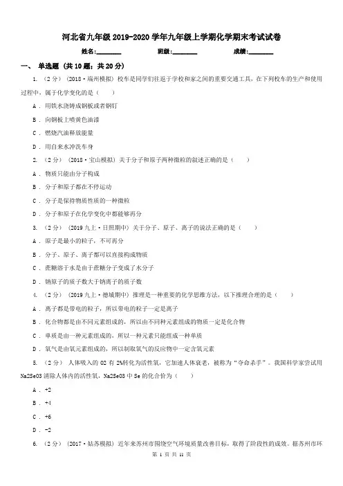 河北省九年级2019-2020学年九年级上学期化学期末考试试卷