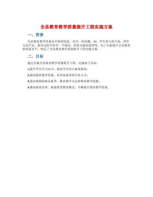 全县教育教学质量提升工程实施方案