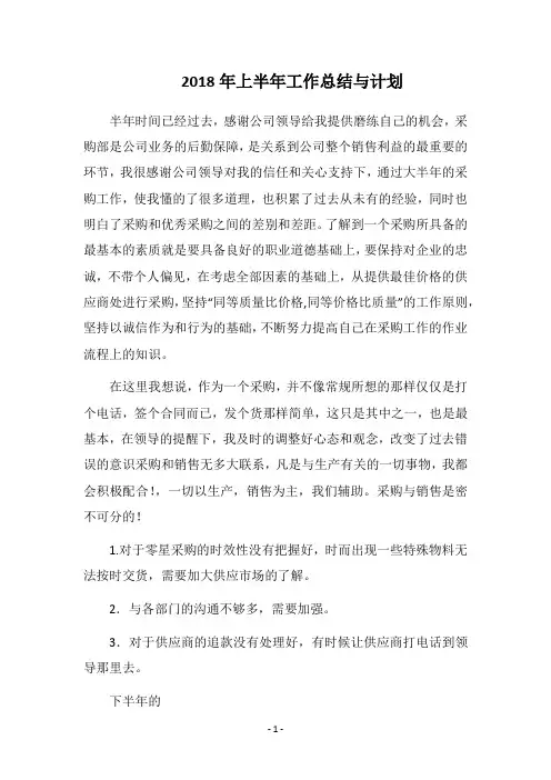 2018年上半年工作总结与计划_1