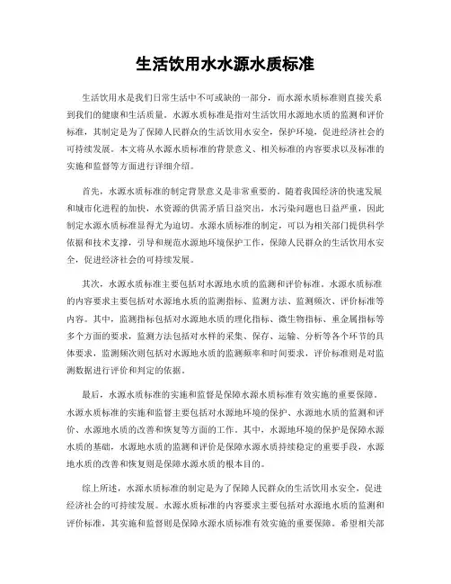 生活饮用水水源水质标准