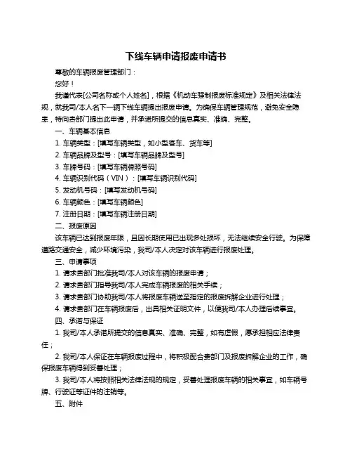 下线车辆申请报废申请书