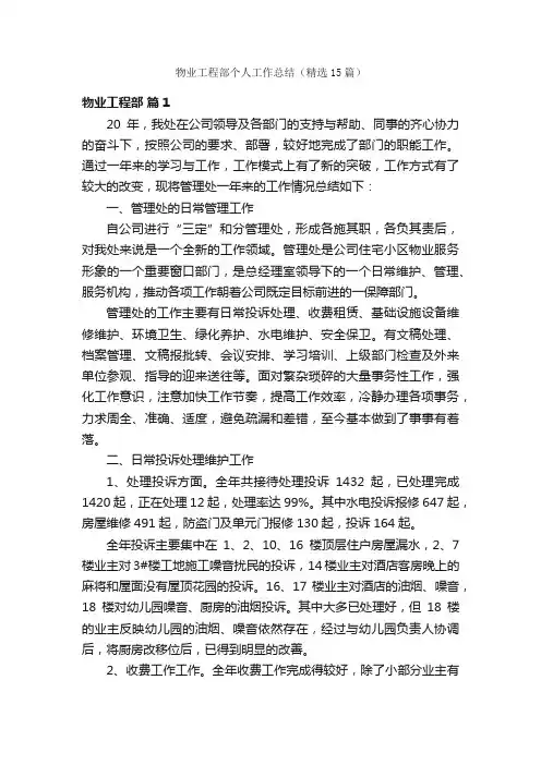 物业工程部个人工作总结（精选15篇）