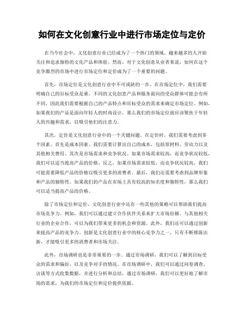 如何在文化创意行业中进行市场定位与定价