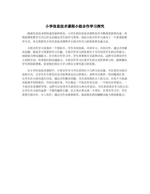 小学信息技术课程小组合作学习探究