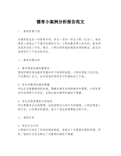 德育小案例分析报告范文