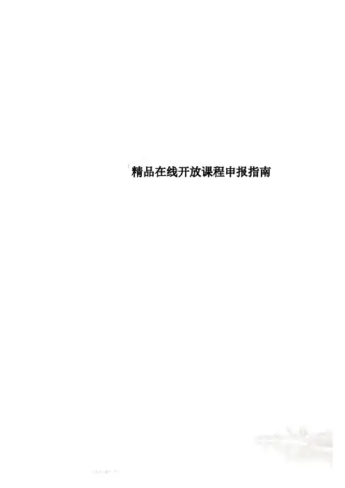 精品在线开放课程申报指南