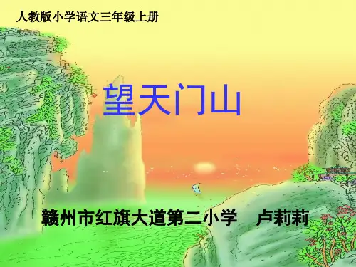 部编版三年级语文上册17 古诗三首《望天门山》2-优质课件